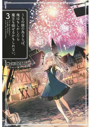 うちの娘の為ならば 俺はもしかしたら魔王も倒せるかもしれない ３の通販 ｃｈｉｒｏｌｕ 景 Hj Novels 紙の本 Honto本の通販ストア