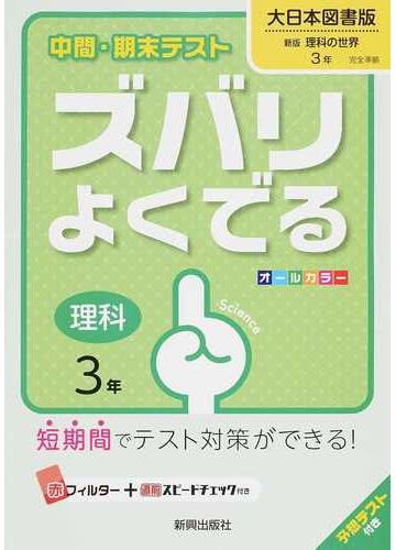 中間 期末テストズバリよくでる理科 大日本図書版新版理科の世界 ３年の通販 紙の本 Honto本の通販ストア