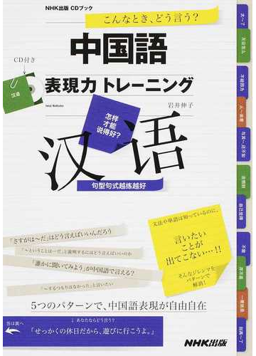 中国語表現力トレーニング こんなとき どう言う の通販 岩井 伸子 Cdブック 紙の本 Honto本の通販ストア