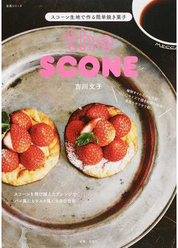 ｔｈｅ ｓｃｏｎｅ スコーン生地で作る簡単焼き菓子の通販 吉川 文子 紙の本 Honto本の通販ストア