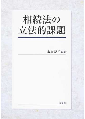 相続法の立法的課題の通販 水野 紀子 紙の本 Honto本の通販ストア