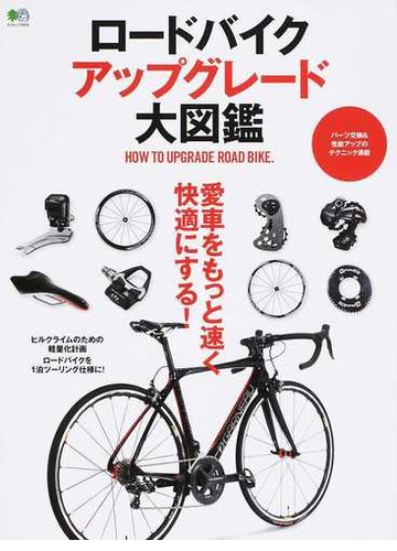 ロードバイクアップグレード大図鑑 愛車をもっと速く快適にする の通販 エイムック 紙の本 Honto本の通販ストア
