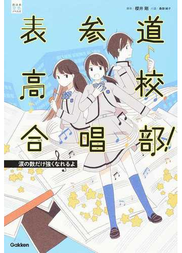 表参道高校合唱部 １ 涙の数だけ強くなれるよの通販 櫻井 剛 桑畑 絹子 部活系空色ノベルズ 紙の本 Honto本の通販ストア