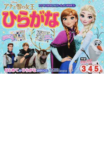 アナと雪の女王ひらがな ３ ４ ５歳 アナやエルサたちといっしょにまなぼう はじめてのひらがなおけいこにの通販 榊原 洋一 紙の本 Honto本の通販ストア