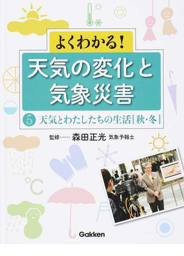 よくわかる 天気の変化と気象災害 第５巻 天気とわたしたちの生活 秋 冬の通販 森田 正光 紙の本 Honto本の通販ストア