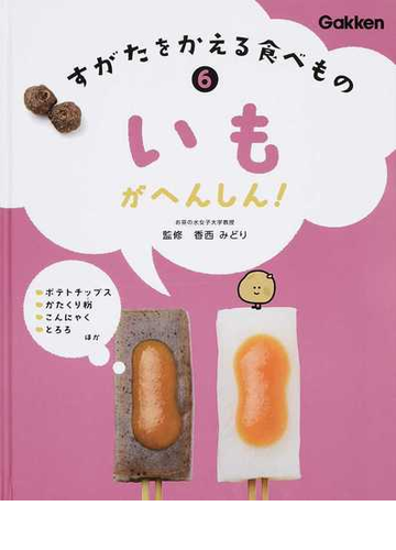 すがたをかえる食べもの ６ いもがへんしん の通販 香西 みどり 紙の本 Honto本の通販ストア