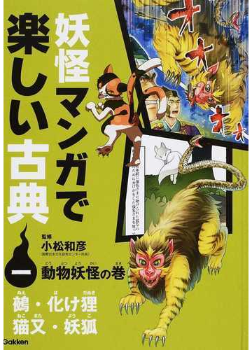 妖怪マンガで楽しい古典 １の通販 小松 和彦 紙の本 Honto本の通販ストア
