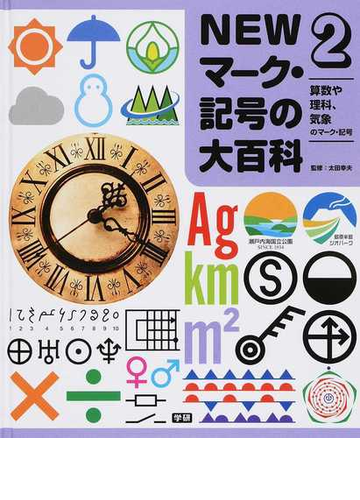 ｎｅｗマーク 記号の大百科 ２ 算数や理科 気象のマーク 記号の通販 太田 幸夫 紙の本 Honto本の通販ストア