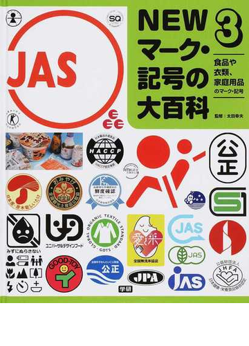 ｎｅｗマーク 記号の大百科 ３ 食品や衣類 家庭用品のマーク 記号の通販 太田 幸夫 紙の本 Honto本の通販ストア