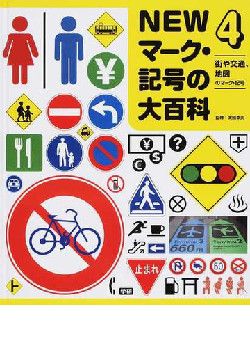 ｎｅｗマーク 記号の大百科 ４ 街や交通 地図のマーク 記号の通販 太田 幸夫 紙の本 Honto本の通販ストア