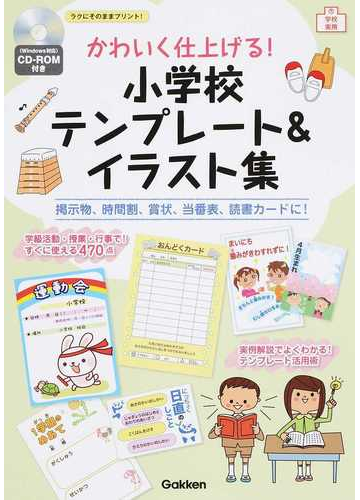 かわいく仕上げる 小学校テンプレート イラスト集 掲示物 時間割 賞状 当番表 読書カードに の通販 学研プラス 紙の本 Honto本の通販ストア