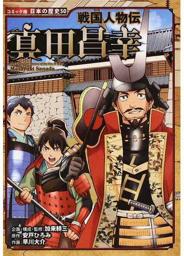 真田昌幸 コミック版日本の歴史 の通販 加来 耕三 安戸 ひろみ 紙の本 Honto本の通販ストア