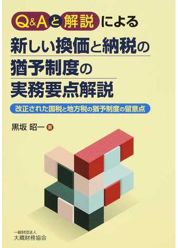ｑ ａと解説による新しい換価と納税の猶予制度の実務要点解説 改正された国税と地方税の猶予制度の留意点の通販 黒坂 昭一 紙の本 Honto本の通販ストア