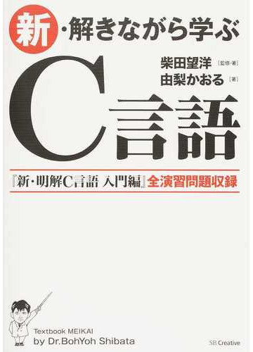 新 解きながら学ぶｃ言語の通販 柴田 望洋 由梨 かおる 紙の本 Honto本の通販ストア