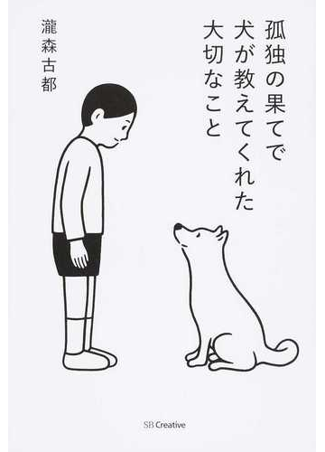 孤独の果てで犬が教えてくれた大切なことの通販 瀧森 古都 小説 Honto本の通販ストア