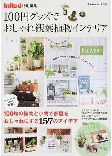 １００円グッズでおしゃれ観葉植物インテリアの通販 E Mook 紙の本 Honto本の通販ストア