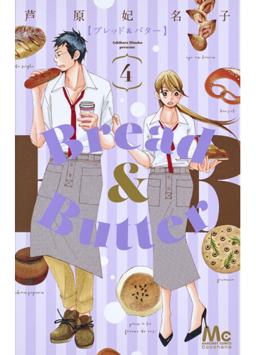 ｂｒｅａｄ ｂｕｔｔｅｒ ４ マーガレットコミックス の通販 芦原 妃名子 マーガレットコミックス コミック Honto本の通販ストア