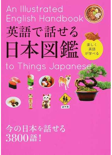 英語で話せる日本図鑑 楽しく英語が学べるの通販 永岡書店編集部 紙の本 Honto本の通販ストア