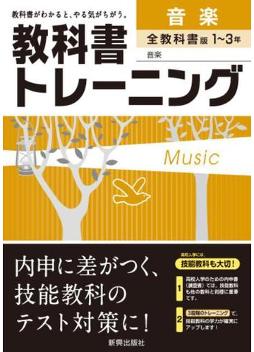 教科書トレーニング音楽の通販 紙の本 Honto本の通販ストア