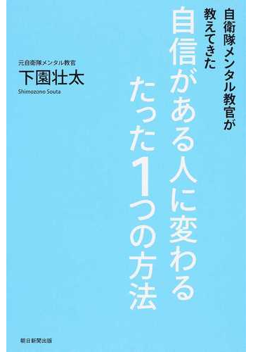 自信がある人に変わるたった１つの方法 自衛隊メンタル教官が教えてきたの通販 下園 壮太 紙の本 Honto本の通販ストア