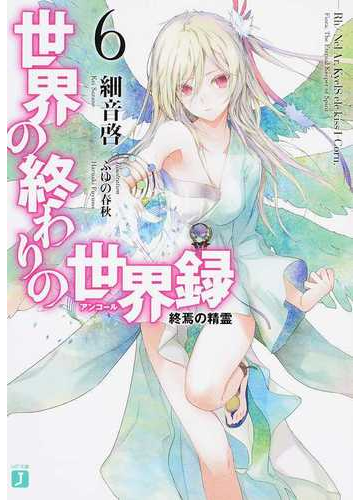 世界の終わりの世界録 ６ 終焉の精霊の通販 細音啓 ふゆの春秋 Mf文庫j 紙の本 Honto本の通販ストア