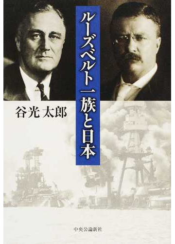 ルーズベルト一族と日本の通販 谷光 太郎 紙の本 Honto本の通販ストア