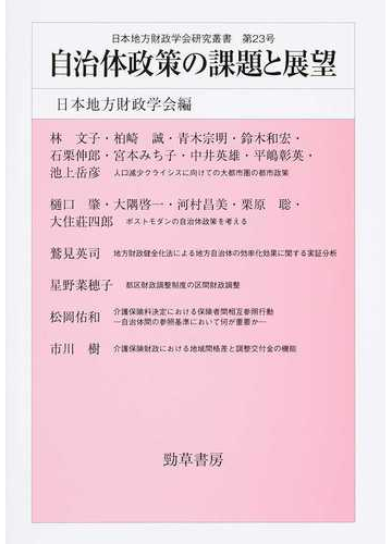 自治体政策の課題と展望の通販 日本地方財政学会 紙の本 Honto本の通販ストア