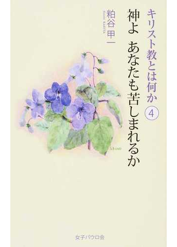 キリスト教とは何か ４ 神よあなたも苦しまれるかの通販 粕谷 甲一 紙の本 Honto本の通販ストア