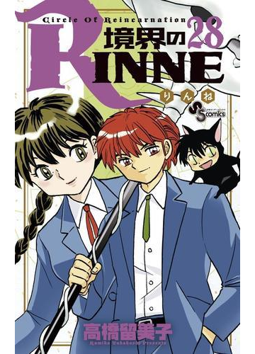 境界のｒｉｎｎｅ 28 漫画 の電子書籍 無料 試し読みも Honto電子書籍ストア