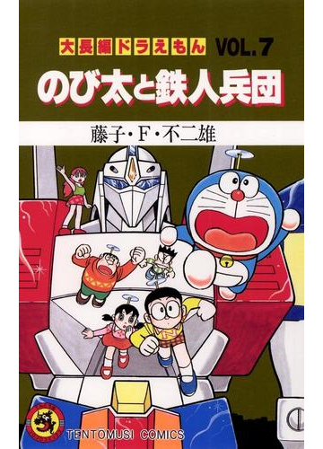 大長編ドラえもん7 のび太と鉄人兵団 漫画 の電子書籍 無料 試し読みも Honto電子書籍ストア