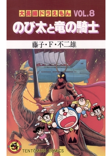 大長編ドラえもん8 のび太と竜の騎士 漫画 の電子書籍 無料 試し読みも Honto電子書籍ストア