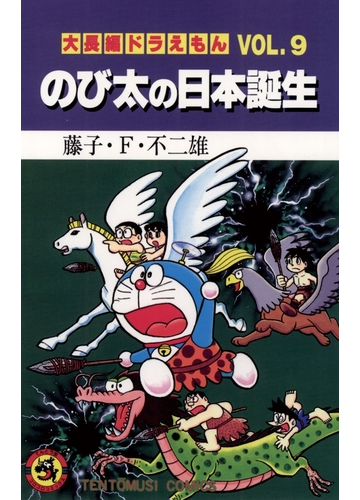 大長編ドラえもん9 のび太の日本誕生 漫画 の電子書籍 無料 試し読みも Honto電子書籍ストア