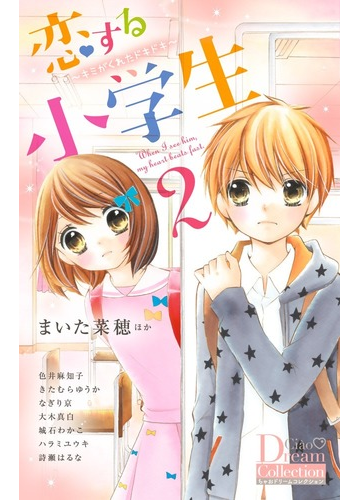 恋する小学生 ２ ちゃおコミックススペシャル の通販 まいた菜穂 色井麻知子 ちゃおコミックス コミック Honto本の通販ストア