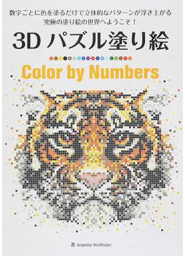 ３ｄパズル塗り絵 ｃｏｌｏｒ ｂｙ ｎｕｍｂｅｒｓ 数字ごとに色を塗るだけで立体的なパターンが浮き上がる究極の塗り絵の世界へようこそ の通販 ｊｏａｎｎａ ｗｅｂｓｔｅｒ 佐々木 曜 ブティック ムック 紙の本 Honto本の通販ストア