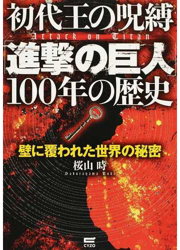 初代王の呪縛 進撃の巨人 １００年の歴史 壁に覆われた世界の秘密の通販 桜山 時 コミック Honto本の通販ストア