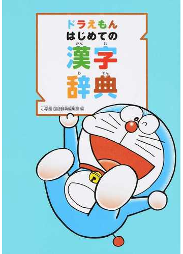 ドラえもんはじめての漢字辞典の通販 小学館国語辞典編集部 紙の本 Honto本の通販ストア