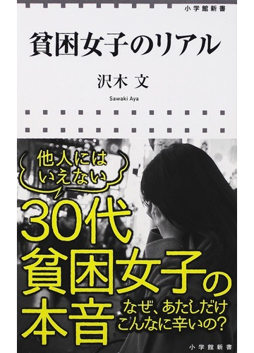 貧困女子のリアルの通販 沢木 文 小学館新書 紙の本 Honto本の通販ストア