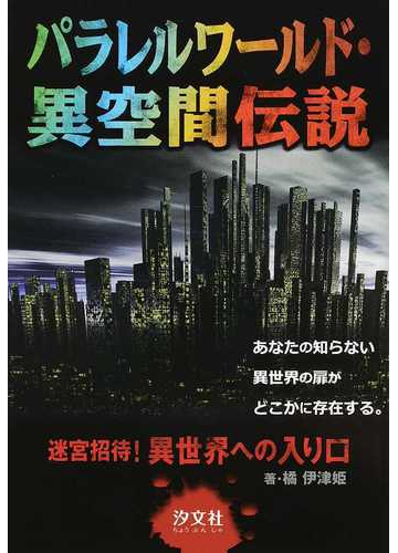 パラレルワールド 異空間伝説の通販 橘 伊津姫 下田 麻美 紙の本 Honto本の通販ストア