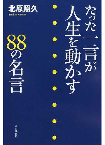 たった一言が人生を動かす ８８の名言の通販 北原 照久 紙の本 Honto本の通販ストア