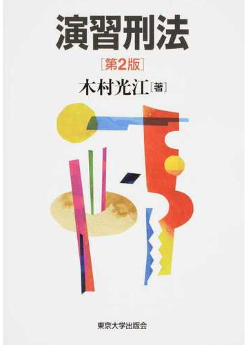 演習刑法 第２版の通販 木村光江 紙の本 Honto本の通販ストア