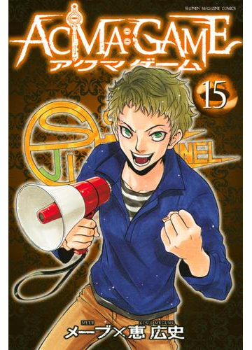 ａｃｍａ ｇａｍｅ 15 漫画 の電子書籍 無料 試し読みも Honto電子書籍ストア