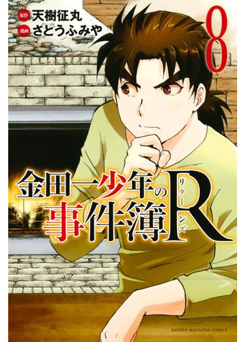 金田一少年の事件簿ｒ ８ 漫画 の電子書籍 無料 試し読みも Honto電子書籍ストア