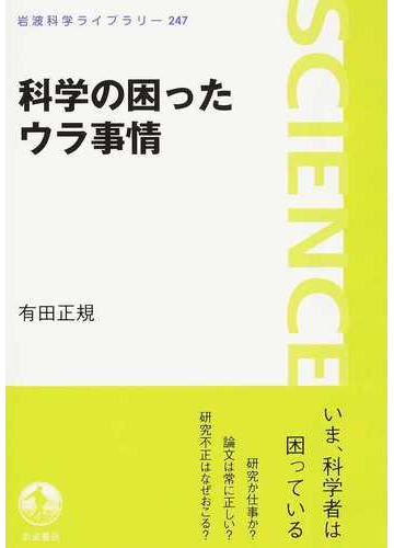 科学の困ったウラ事情の通販 有田 正規 岩波科学ライブラリー 紙の本 Honto本の通販ストア