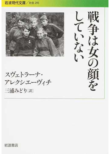 戦争は女の顔をしていないの通販 スヴェトラーナ アレクシエーヴィチ 三浦 みどり 岩波現代文庫 紙の本 Honto本の通販ストア