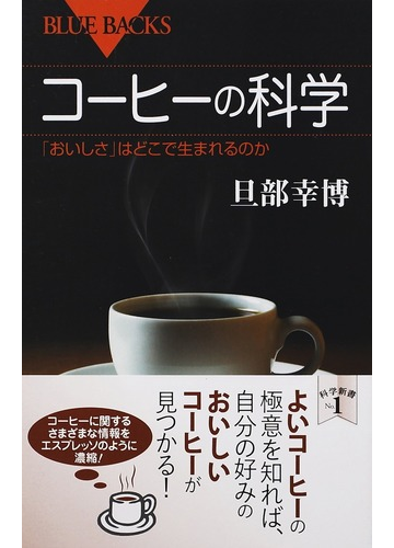 コーヒーの科学 おいしさ はどこで生まれるのかの通販 旦部 幸博 ブルー バックス 紙の本 Honto本の通販ストア