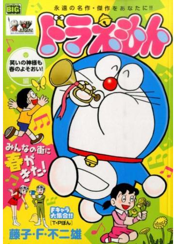 ドラえもん 笑いの神様も春のよそおい 編の通販 藤子 f 不二雄 コミック Honto本の通販ストア ドラえもん 笑いの神様も春のよそおい 編の通販 藤子 f 不二雄 コミック Honto本の通販ストア