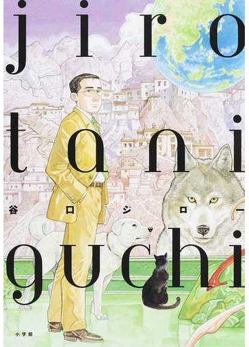 ｊｉｒｏ ｔａｎｉｇｕｃｈｉの通販 谷口 ジロー コミック Honto本の通販ストア