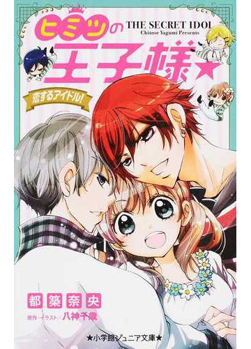 ヒミツの王子様 恋するアイドル の通販 八神 千歳 都築 奈央 小学館ジュニア文庫 紙の本 Honto本の通販ストア