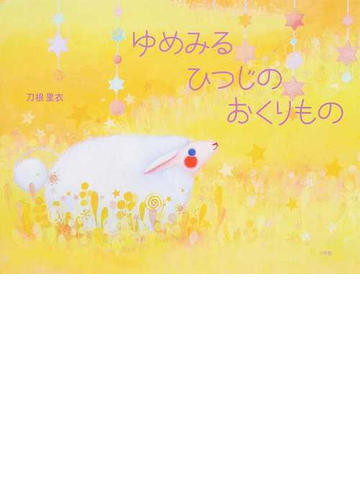ゆめみるひつじのおくりものの通販 刀根 里衣 紙の本 Honto本の通販ストア