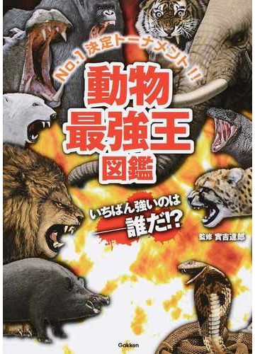 動物最強王図鑑 ｎｏ １決定トーナメント いちばん強いのは 誰だ の通販 實吉 達郎 紙の本 Honto本の通販ストア